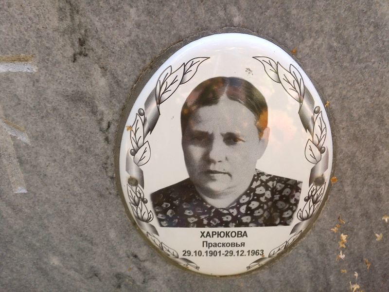 Харюкова Прасковья