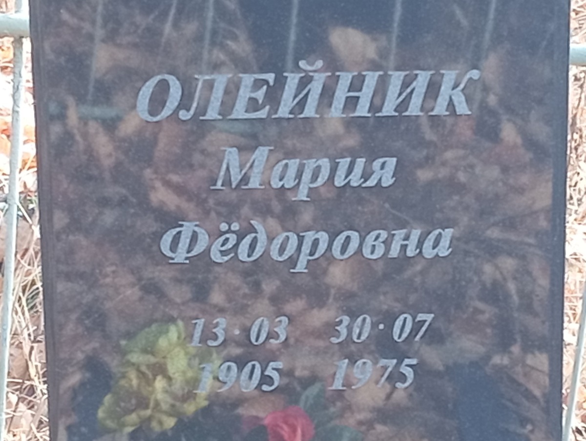 Олейник Мария Федоровна