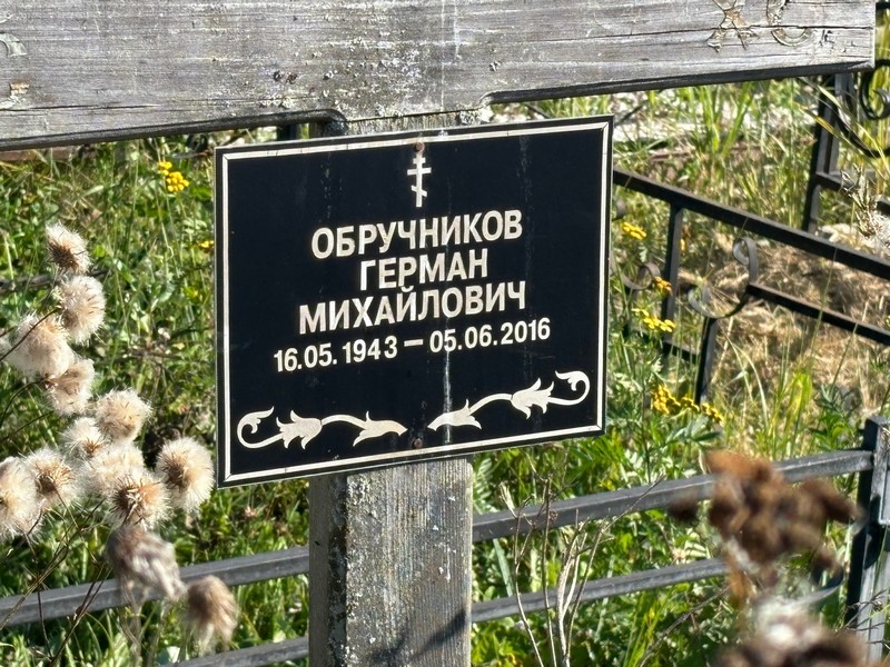 Герман Обручников Михайлович