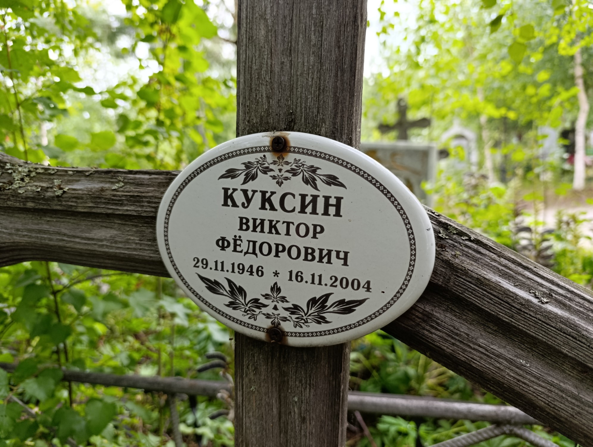 Куксин Виктор Федорович