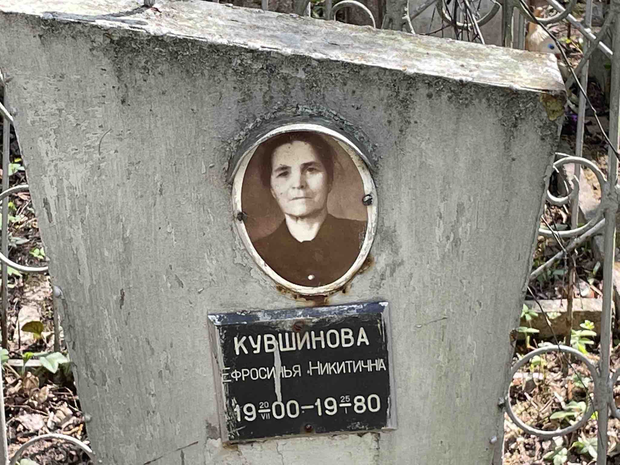Кувшинова Ефросинья Никитична
