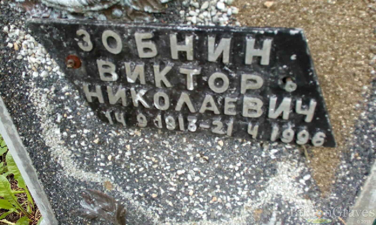 Зобнин Виктор Николаевич