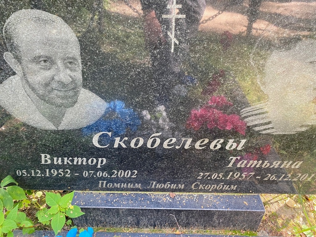 Скобелев Виктор