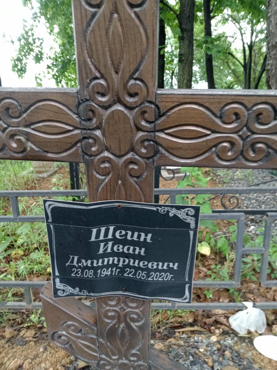 Шеин Иван Дмитриевич