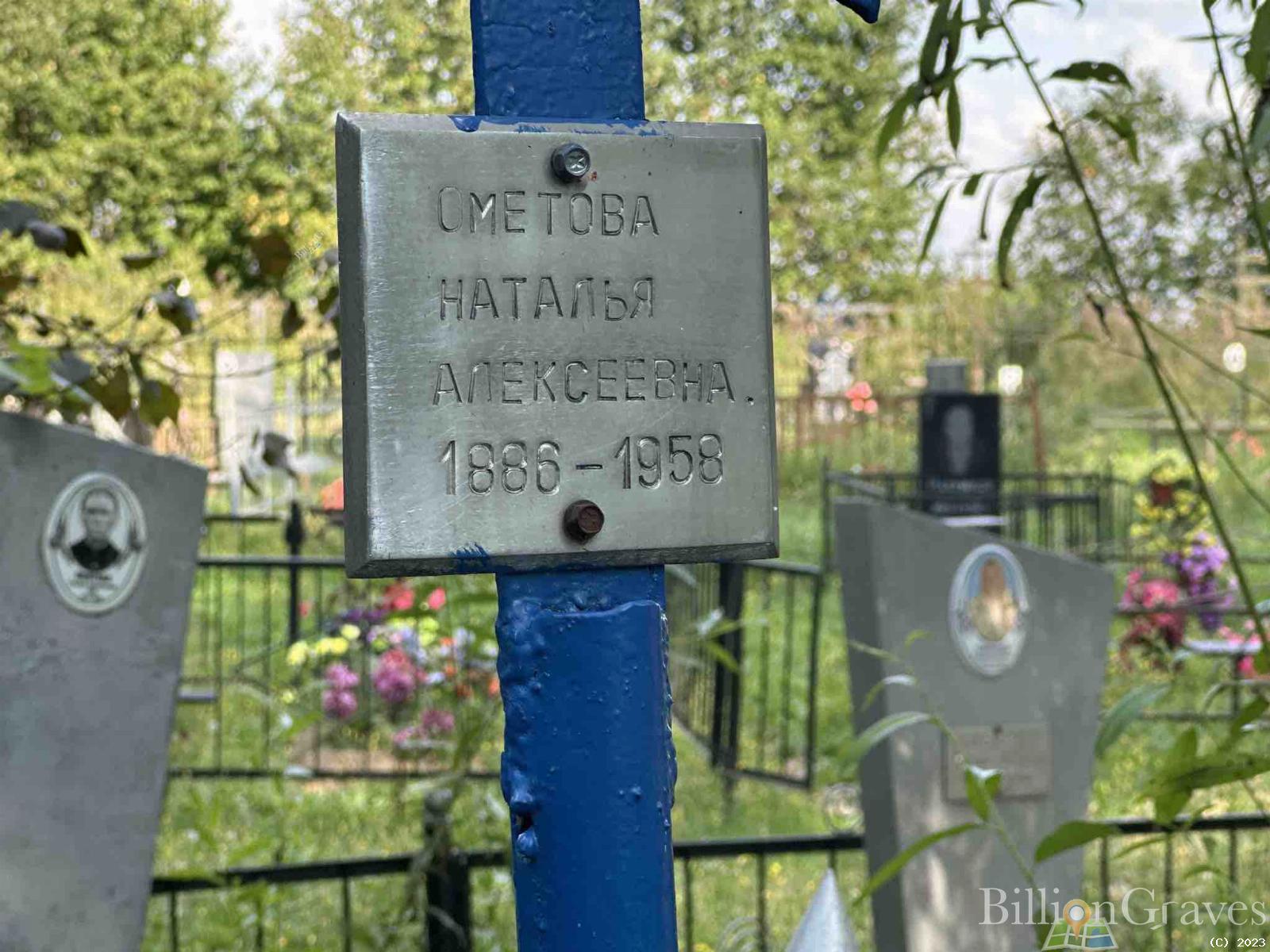 Омëтов Алексей Яковлевич