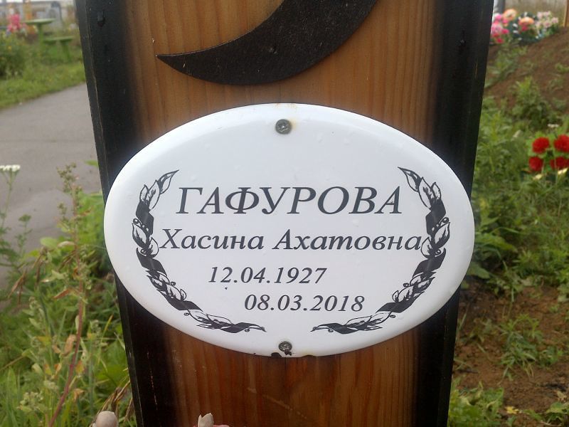Хасина Гафурова Ахатовна