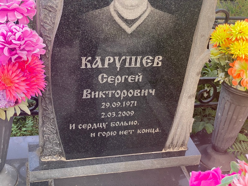 Карушев