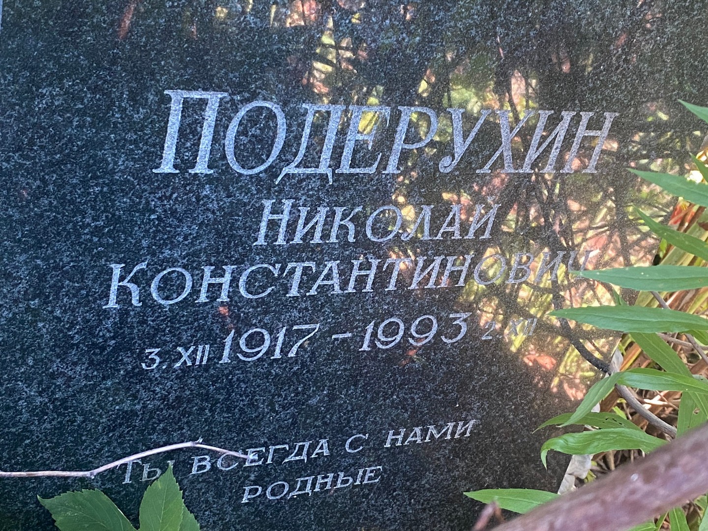 Подерухин