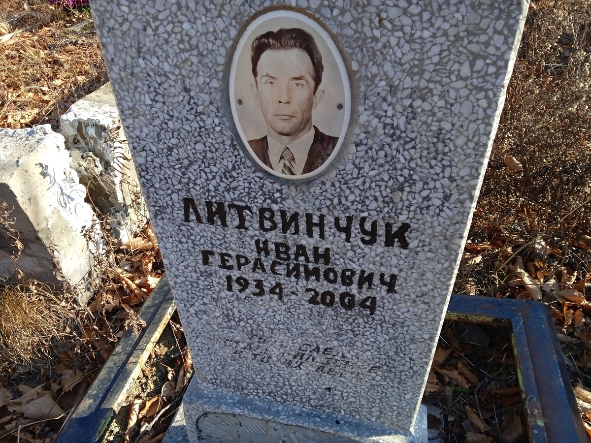 Литвинчук Иван Герасимович