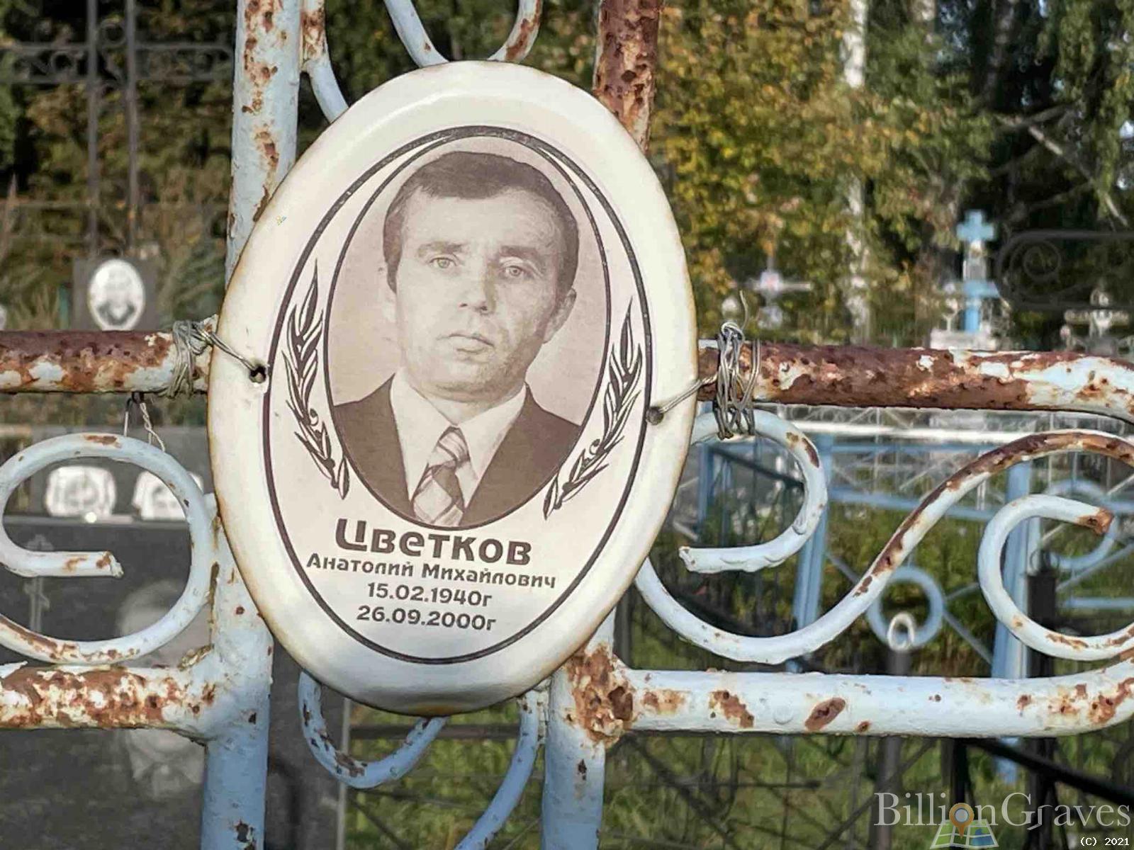 Цветков Анатолий Михайлович