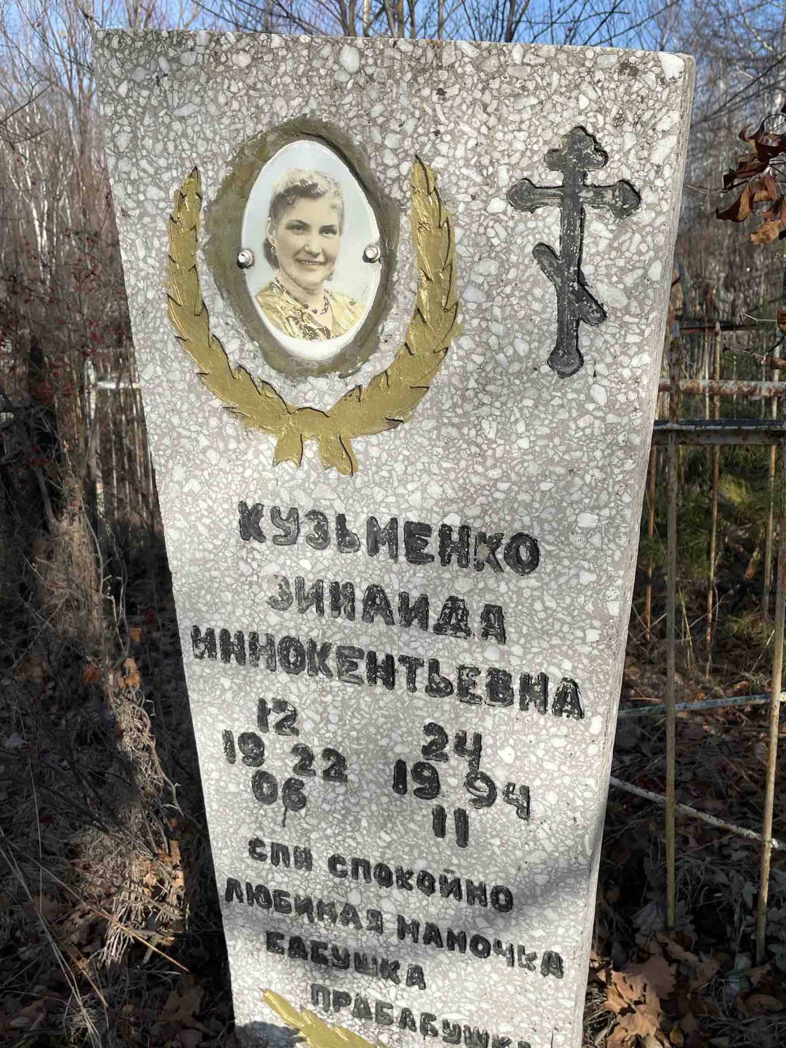 Кузьменко Зинаида Иннокентьевна