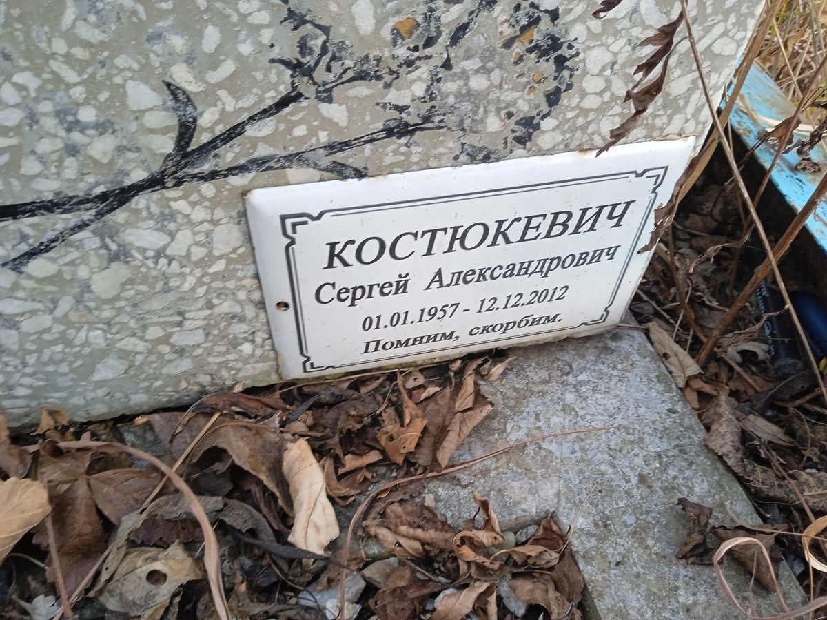 Костюкевич Сергей Александрович