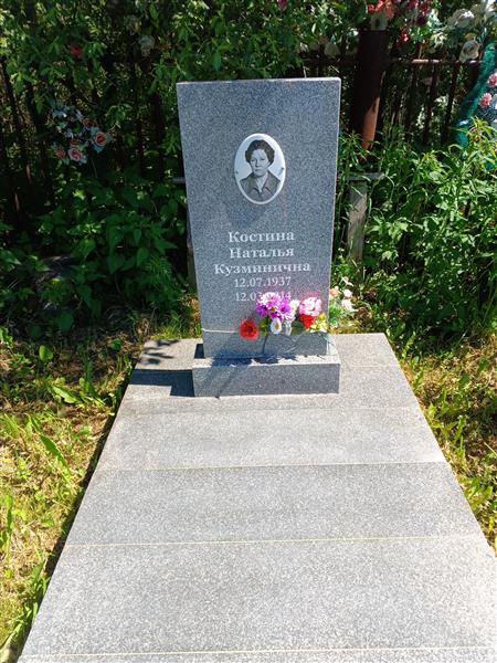 Костина Наталья Кузминична