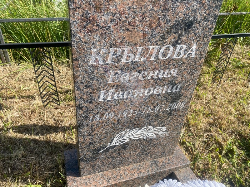 Крылова Евгения Ивановна