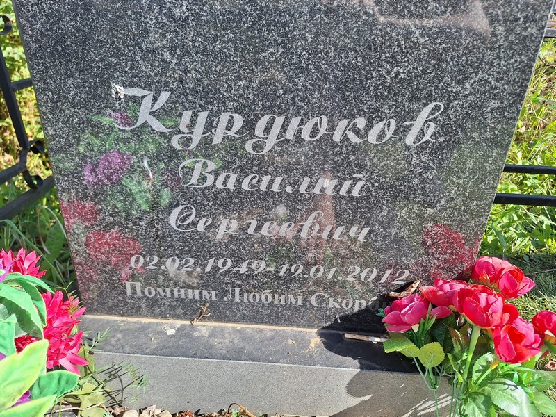 Курдюков
