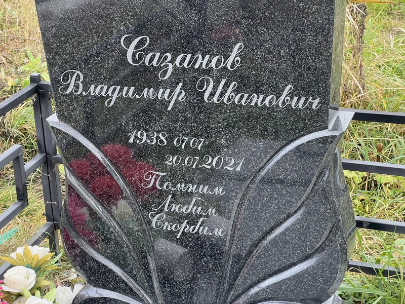 Сазанов