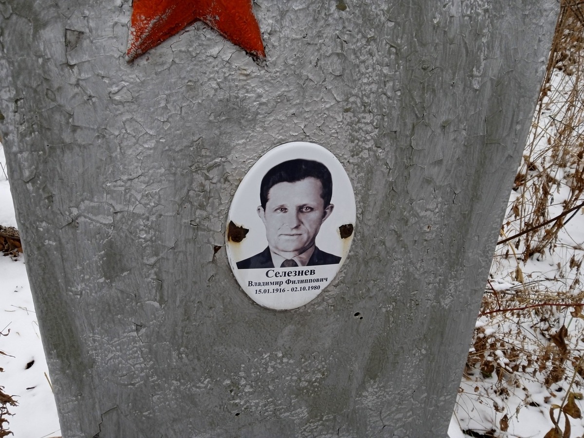 Селезнев Владимир Филиппович