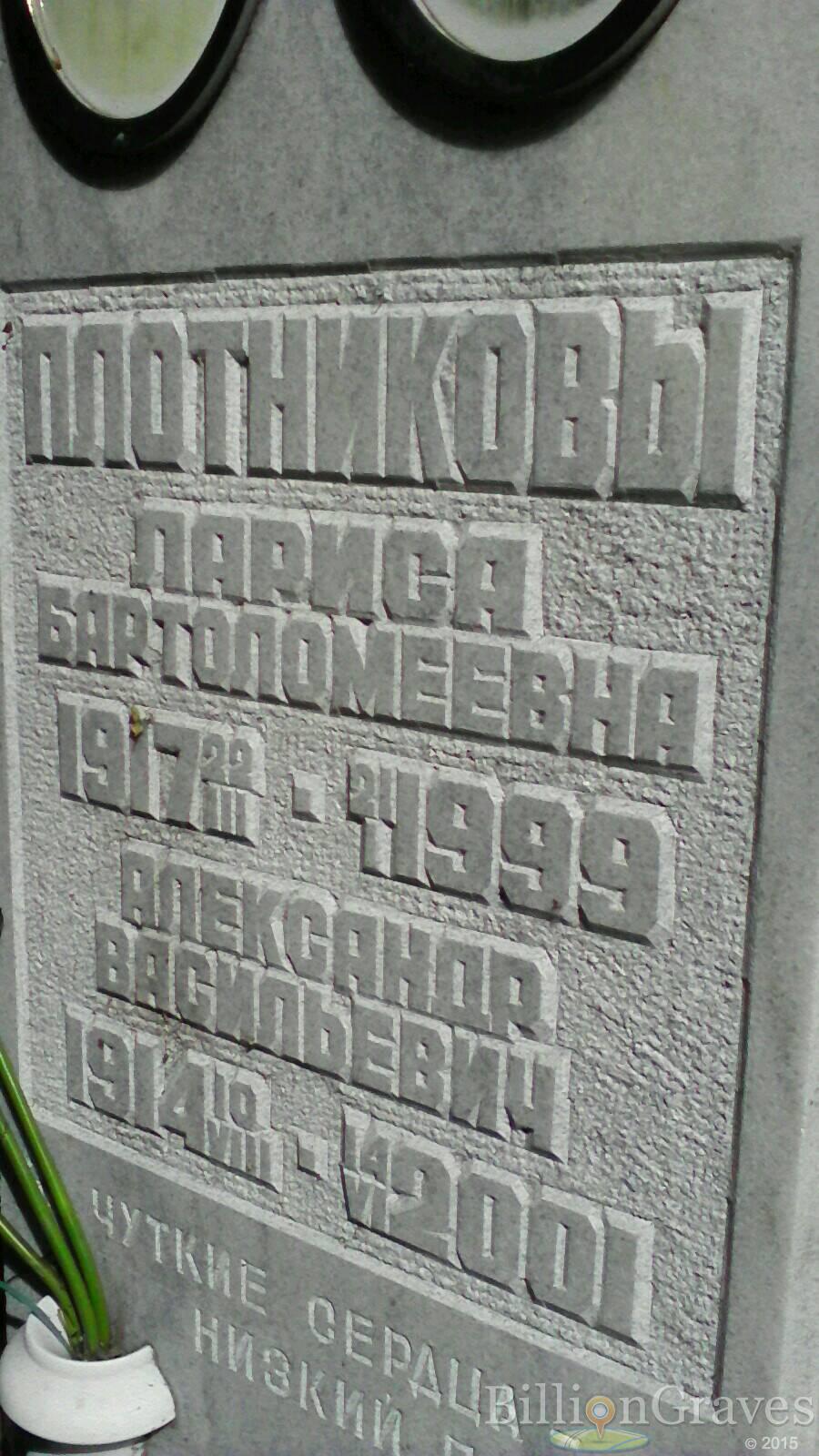 Плотникова Лариса Бартоломеевна