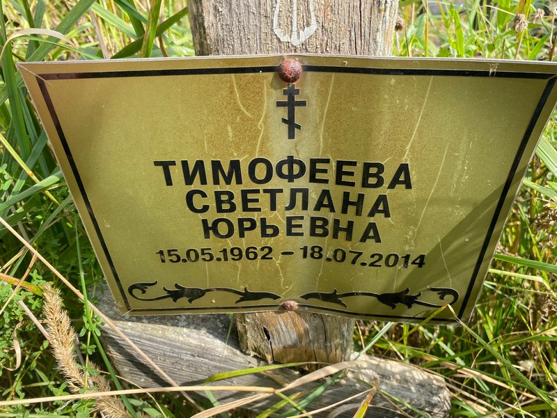 Тимофеева