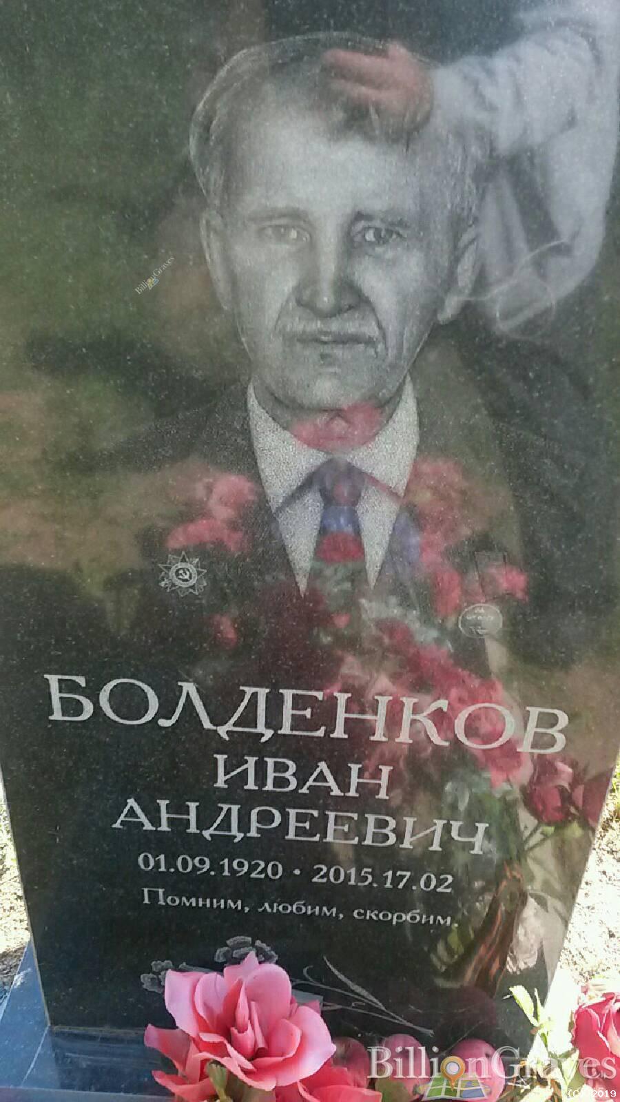Болденков Иван Андреевич