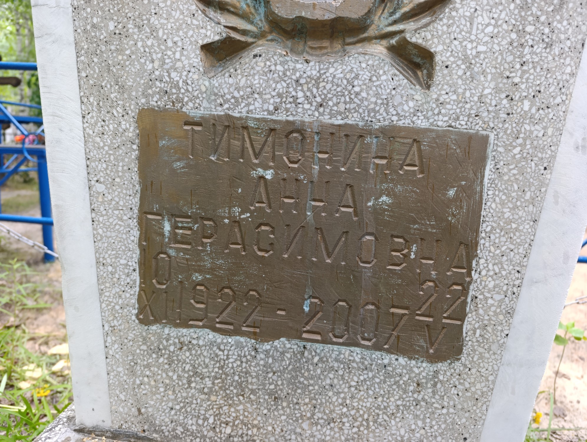 Тимонина Анна Герасимовна