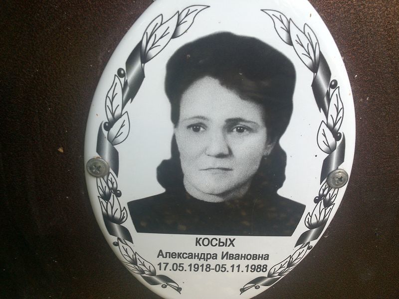 Косых Александра Ивановна