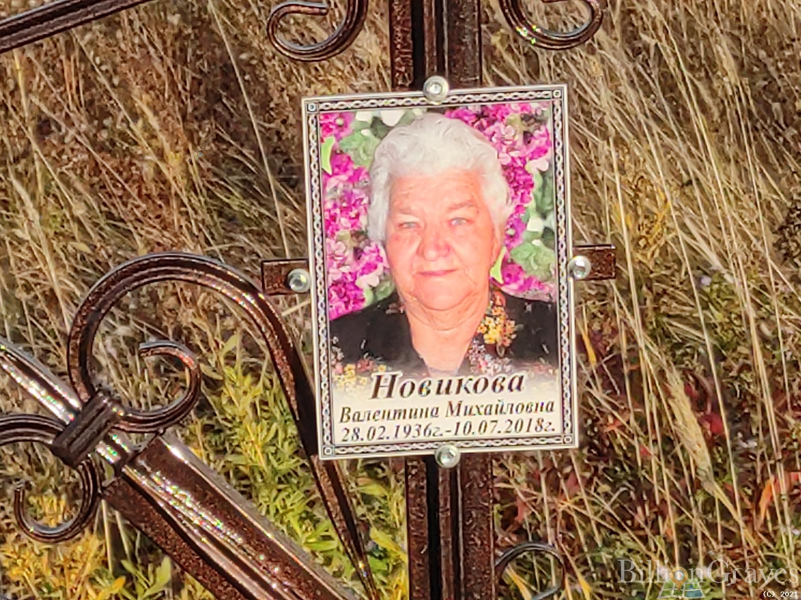 Новикова Валентина Михайловна