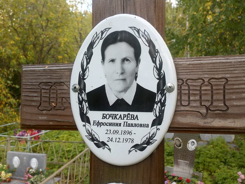 Ефросиния Бочкарёва Павловна