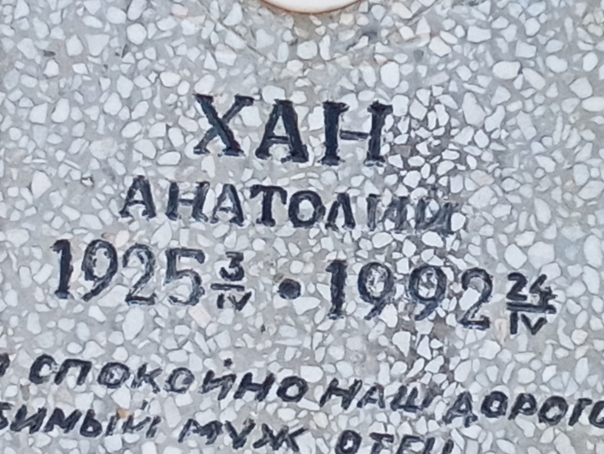 Хан Анатолий