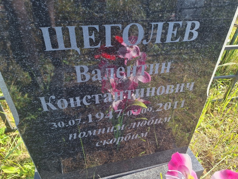 Щеголев