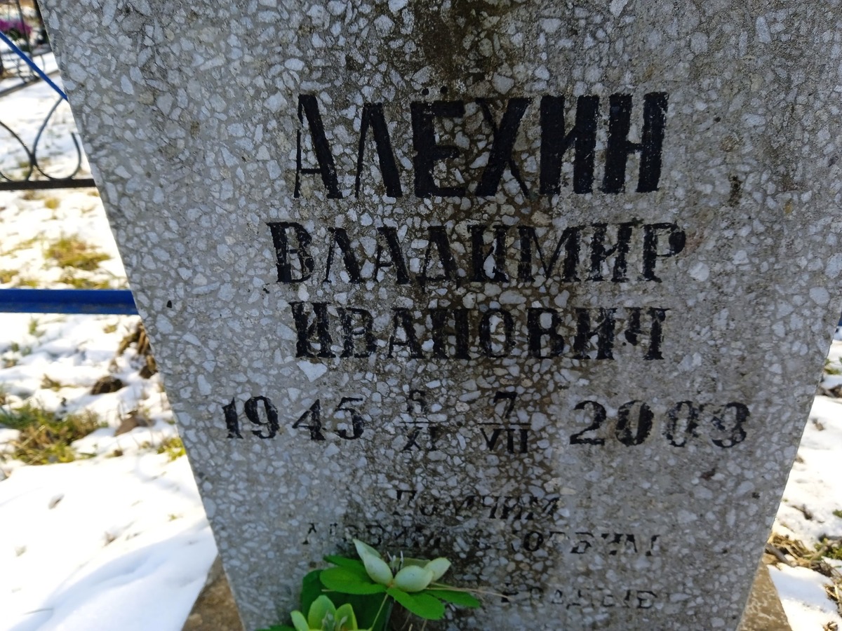 Алехин Владимир Иванович