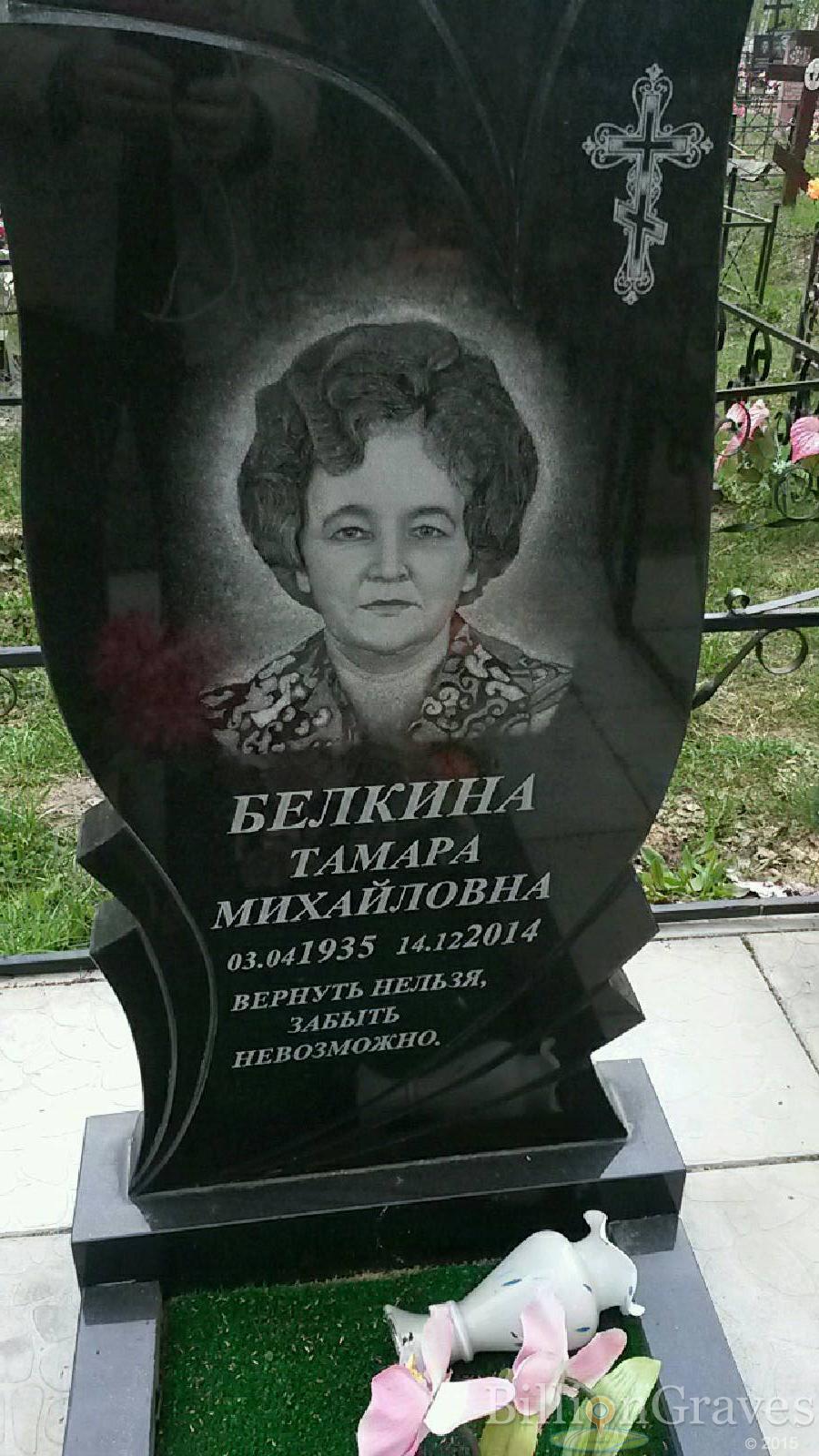 белкина тамара михайловна