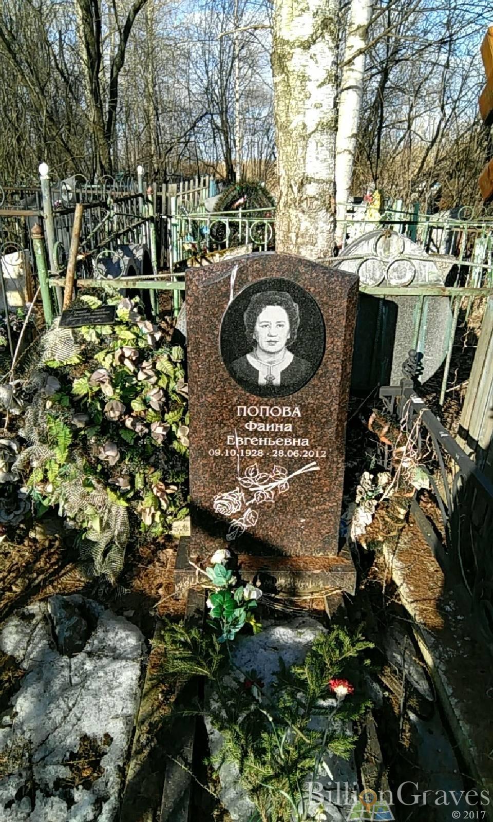 Попова Фаина Евгеньевна