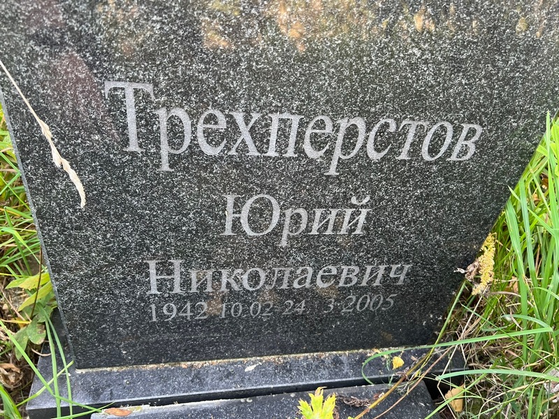 Трехперстов