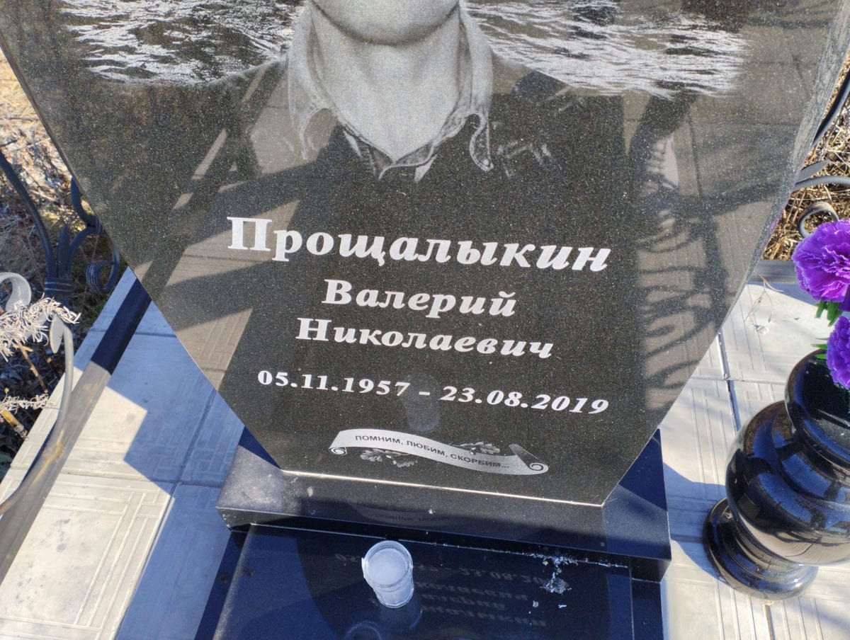 Прощалыкин Валерий Николаевич