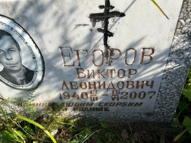 Егоров