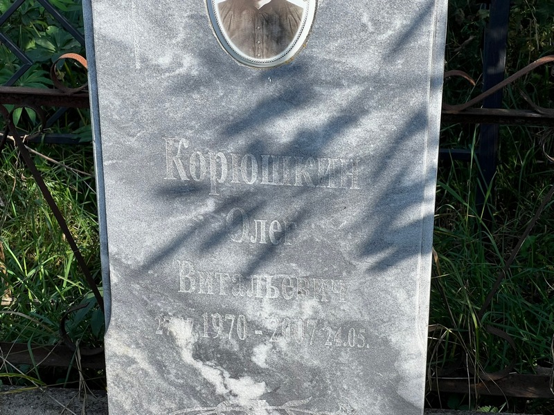 Корюшкин