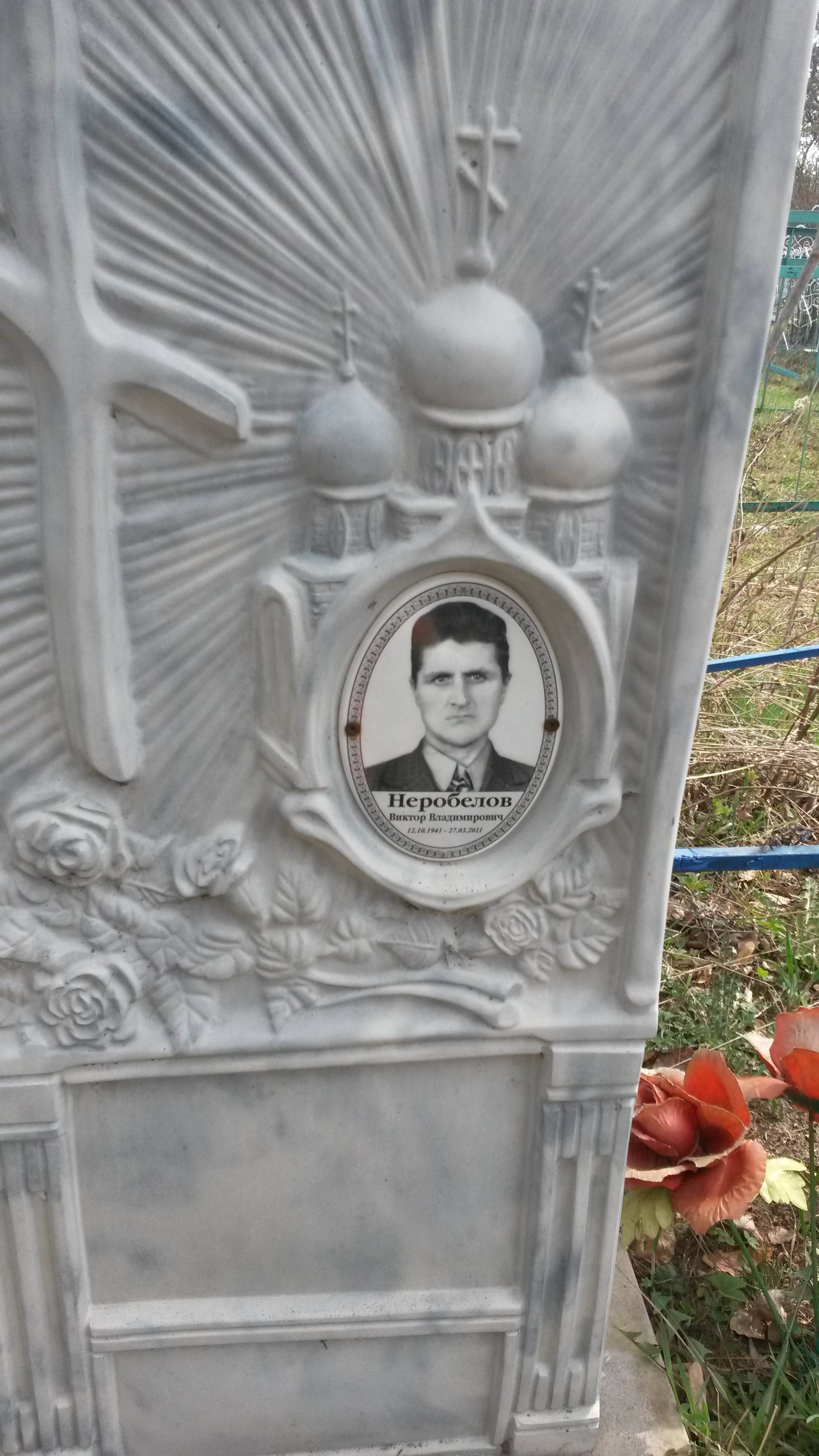 Неробелов Виктор Владимирович