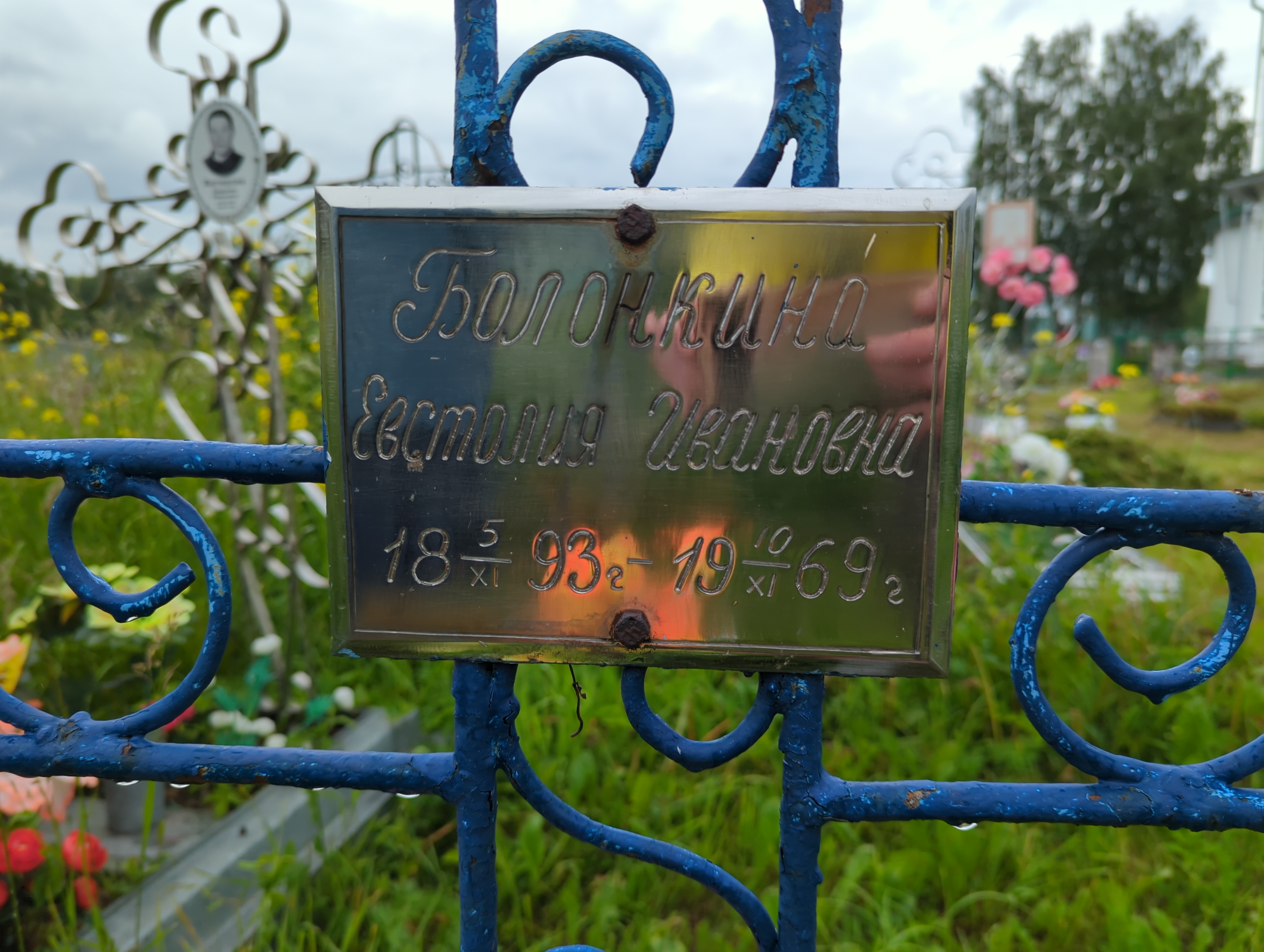 Болонкина Евстолия Ивановна