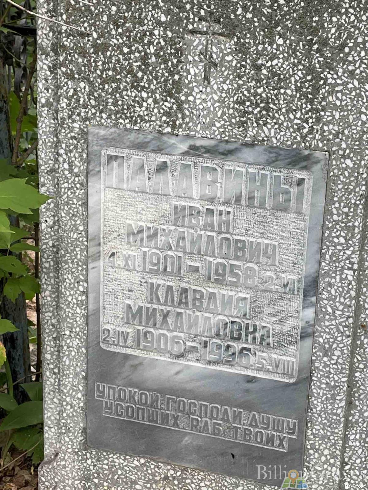 Палавина Клавдия Михайловна
