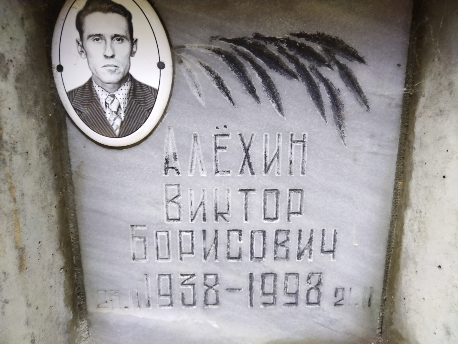 Алёхин Виктор Борисович