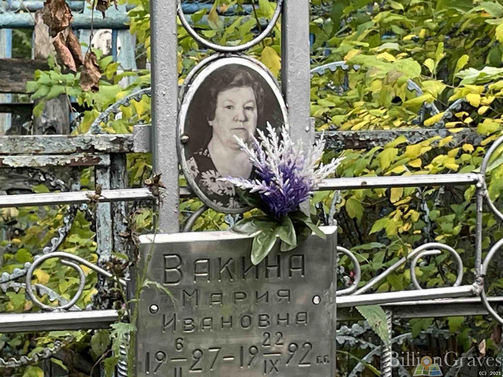 Вакина Мария Ивановна