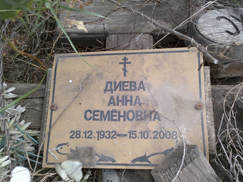 Диева