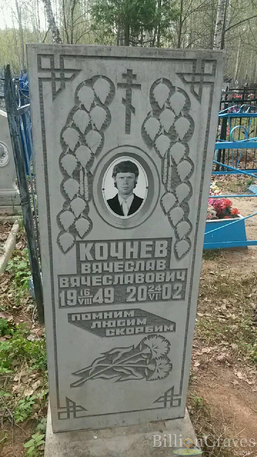 Кочнев Вячеслав Вячеславович