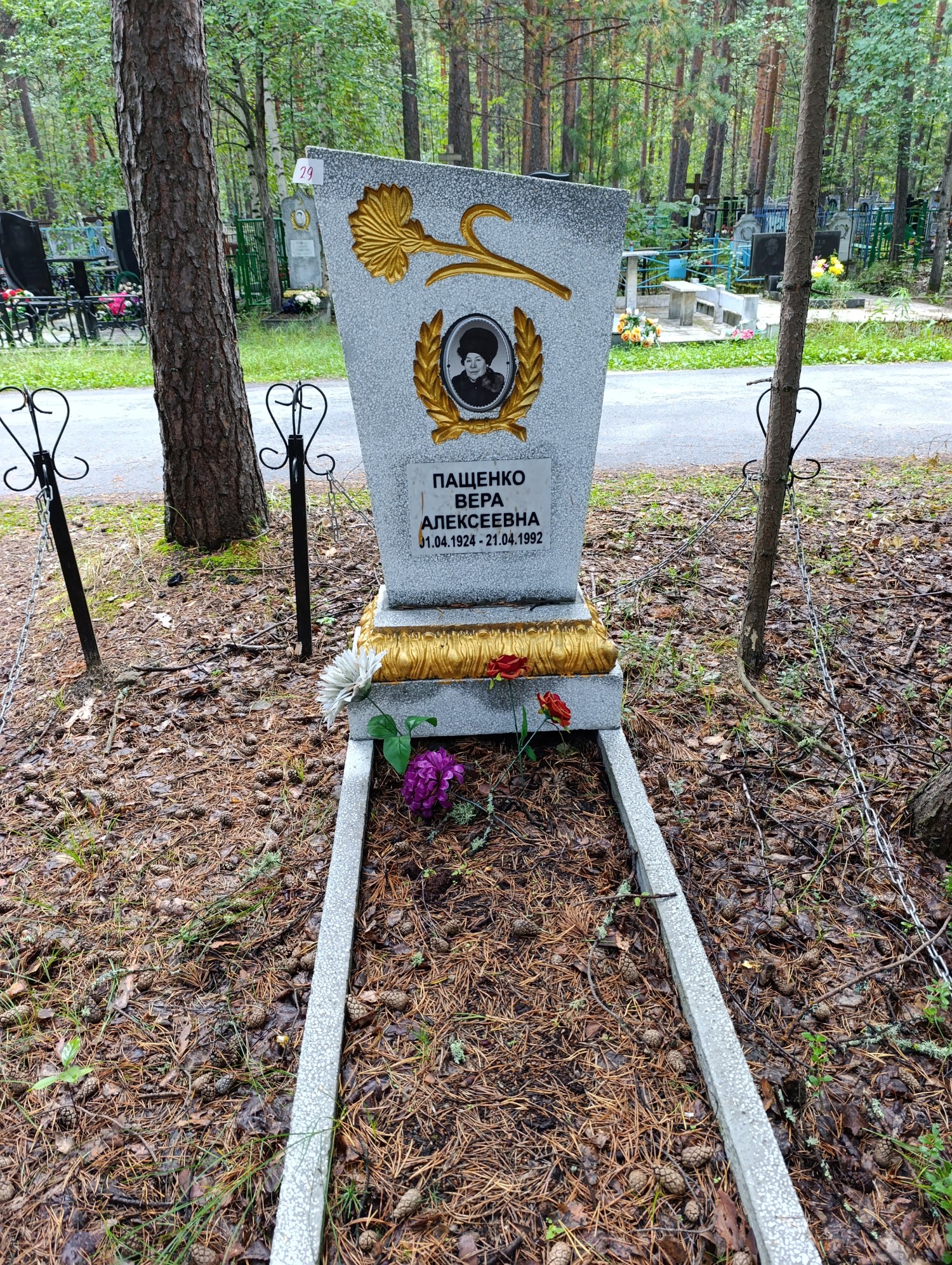 Пащенко Вера Алексеевна
