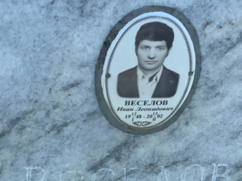 Веселов