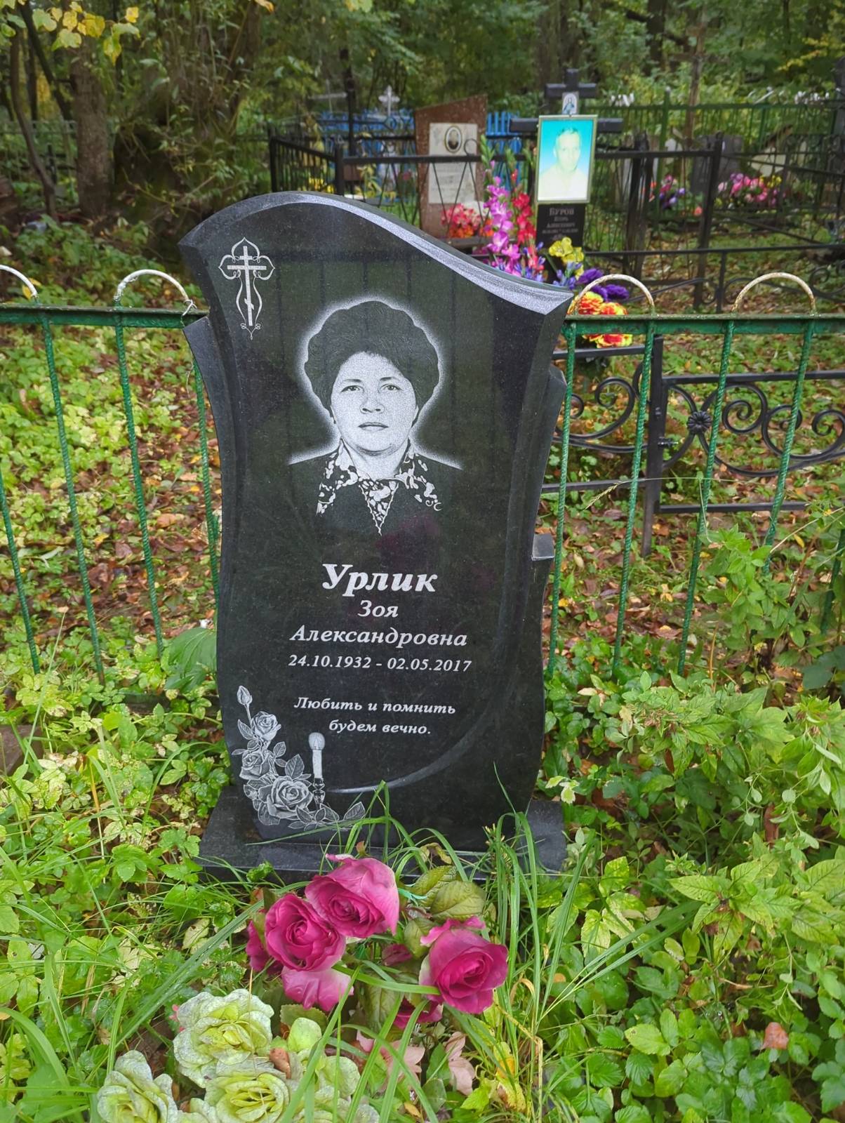 Урлик Зоя Александровна