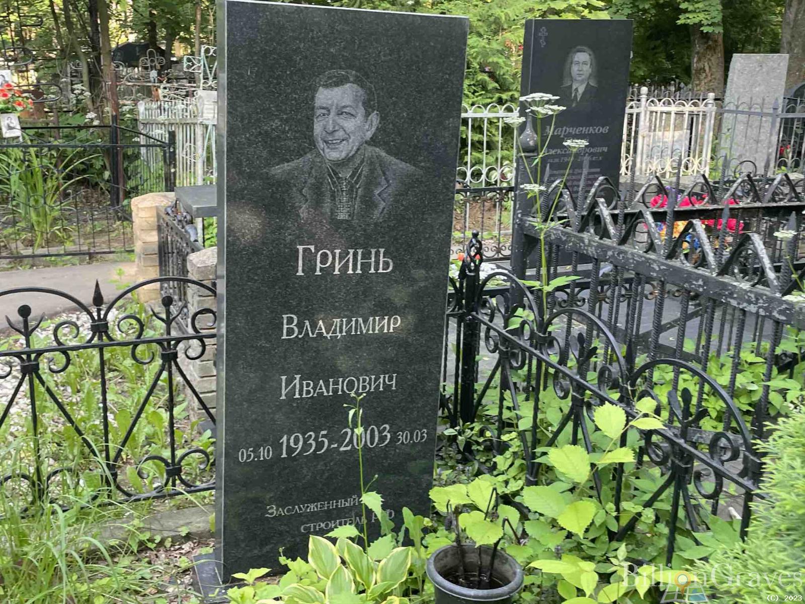 Гринь Владимир Иванович