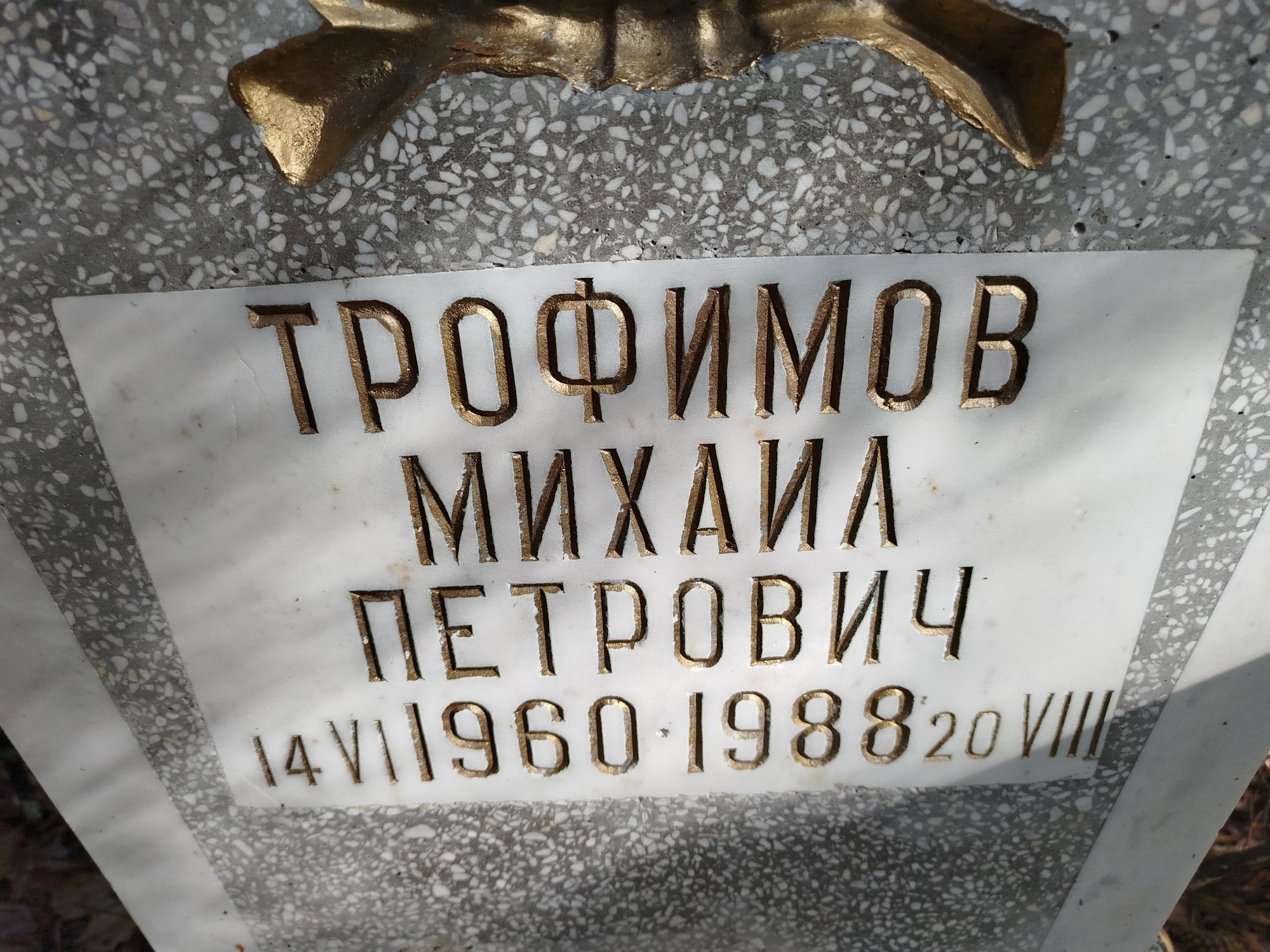 Трофимов Михаил Петрович