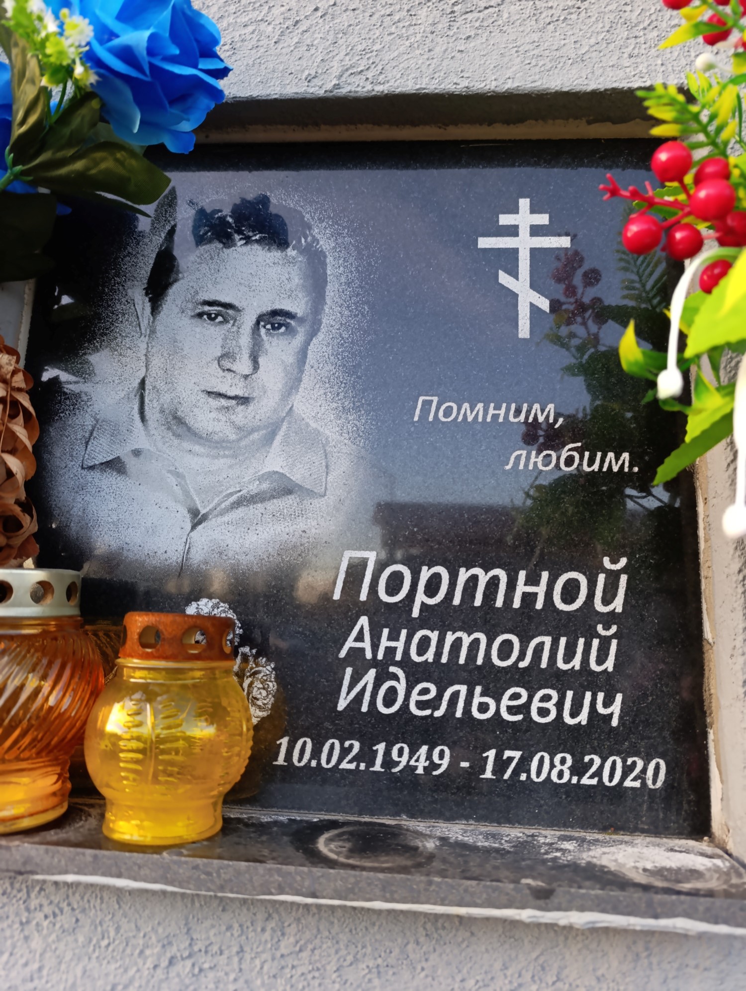 Портной Анатолий Идельевич